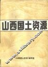 山西国土资源  上