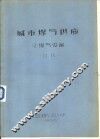 城市煤气供应  2  煤气设备  初稿