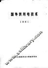国外供用电技术  1981