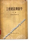 工程建设测量学
