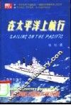 在太平洋上航行  一名军事记者的大洋历程