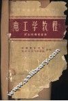 电工学教程