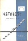 单层厂房建筑设计