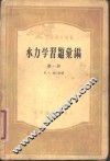 水力学习题汇编  第1册