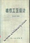 棉织工艺设计