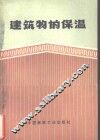 建筑物的保温