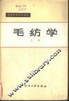 毛纺学  上
