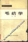 毛纺学  中