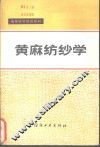 黄麻纺纱学