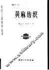 黄麻纺织