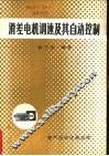 滑差电机调速及其自动控制