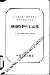 继电保护和自动化  电力工业生产知识