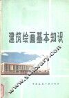 建筑绘画基本知识