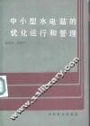 中小型水电站的优化运行和管理