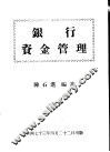 银行资金管理
