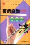 百病自治1000法