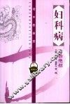 妇科病诊治绝招