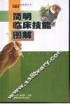 简明临床技能图解