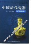 中国清代瓷器鉴赏图录  上