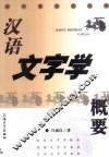 汉语文字学概要