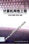 计算机网络工程