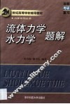 流体力学  水力学题解