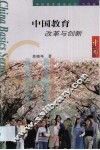 中国教育改革与创新