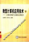 微型计算机应用技术  下  计算机网络与多媒体应用技术