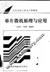 单片微机原理与应用