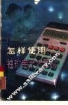 怎样使用袖珍电子计算机