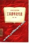工农青年论文选  第1册