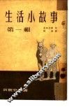 生活小故事  第1辑