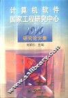 计算机软件国家工程研究中心1996研究论文集