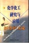 化学化工研究与应用新进展概论