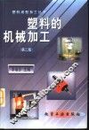 塑料的机械加工  第2版