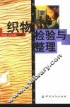 织物检验与整理