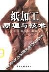 纸加工原理与技术