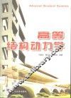 高等结构动力学