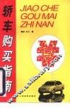 轿车购买指南