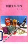 中国烹饪原料