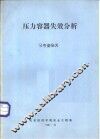 压力容器失效分析