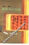 老年书法指南