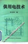 供用电技术