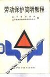 劳动保护简明教程