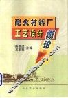 耐火材料厂工艺设计概论