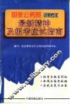 国家公务员录用考试最新精神及报考应试指南