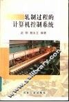 轧制过程的计算机控制系统