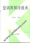 空调用制冷技术