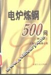 电炉炼钢500问  第2版