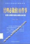 经理必做的100件事  经理人管理实务的全部要点和关键